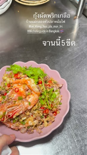 #จานนี้5 ขีดนะคะ #สวัสดีค่ะ❤️🙏🏻 ร้านแม่กลองหัวปลาหม้อไฟ 湄功河鱼头炉（Mae Klong Hua Pla Mor Fai） ร้านอยู่กรุงเทพฯตัดใหม่พรานนก MICHELIN Guide 2019-2026(8ปี) เปิด 11:00-21:00 (ครัวปิด3 ทุ่ม) Tel.0970289093 096-8807196 📍 Find us here: Google Maps Location https://maps.app.goo.gl/QCbVUnMdfmiTDLRS8?g_st=com.google.maps.preview.copy 📍รับเฉพาะเงิดสดกับโอน โอนแล้วขอถ่ายสลิปด้วยนะคะ ถ้าไม่สะดวกให้ถ่ายสลิปขอชำระเป็นเงินสดเท่านั้น ❤️ 🙏🏻 รับจองโต๊ะวันจันทร์ถึงศุกร์ในวันธรรมดา โทรจองเท่านั้น🙏🏻 📍วันเสาร์-อ
