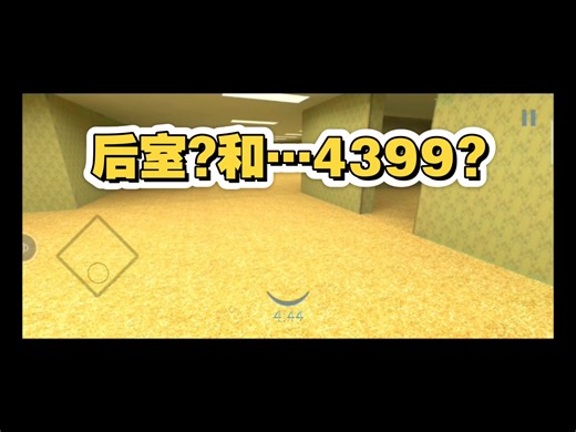 在4399上面 玩儿后室
