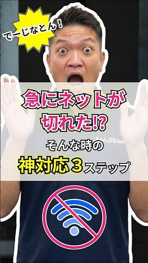 【でーじなとん!】ネットが繋がらない時、すぐにコンセントを挿し直すのはNG!?プロが教える正しい再起動 #Shorts #internet