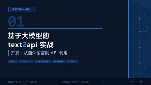 拓跋龙的技术实验室：大模型text2API实战1-开篇