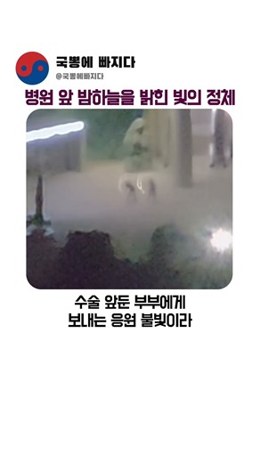 병원 앞 밤하늘을 밝힌 빛의 정체