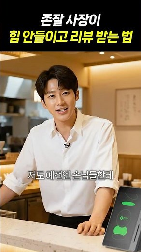 존잘 사장이 네이버영수증리뷰받는법 #네이버단말기 #npay커넥트 #커넥트 #리뷰
