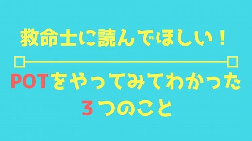 絶対救命士に読んでほしい！POT救急シナリオ訓練を受けてわかった３つのこと | 救急救命士学習塾