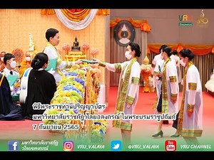 พิธีพระราชทานปริญญาบัตร มหาวิทยาลัยราชภัฏวไลยอลงกรณ์ ในพระบรมราชูปถัมภ์ วันที่ 7 กันยายน 2565