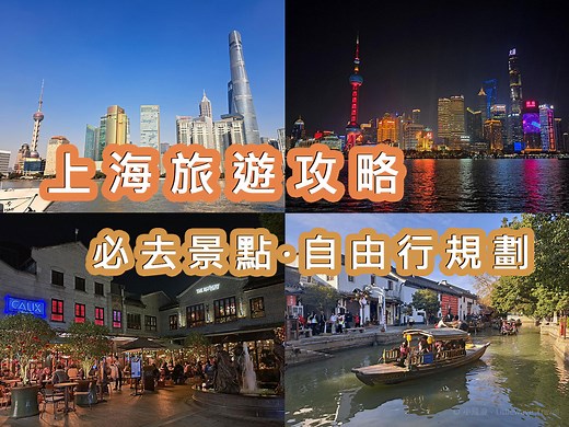 【必去上海旅遊景點】5天4夜上海自由行攻略︳小飛浪旅遊Blog