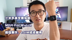 小米手表全面体验：MIUI For Watch、微信聊天、esim都有