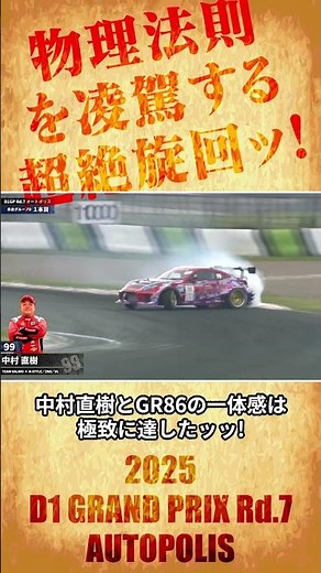 物理法則を凌駕する超絶旋回ッッ! 中村直樹【2025 D1GP Rd7 AUTOPOLIS 単走】#Naoki Nakamura