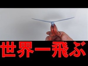 【ギネス認定】 世界一飛ぶ飛行機の作り方、折り方が大公開！！