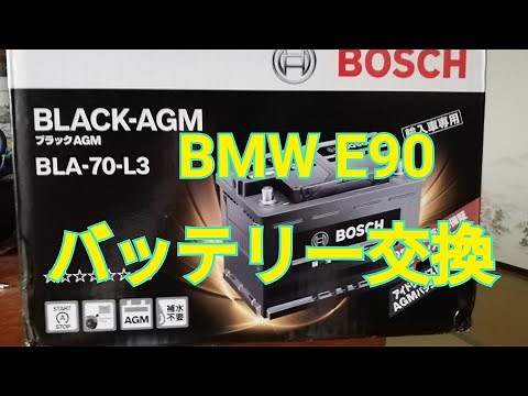 How to replace the BMW E90 battery