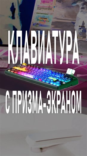 Честные обзор на клавиатуру с призматическим экраном - Ajazz MK87 prism edition #течток #tech #СетапГеймера