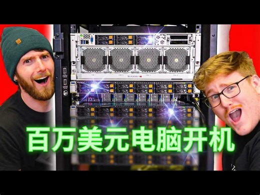 【熟肉】打造价值1,000,000美元的计算机 - Linus Tech Tips