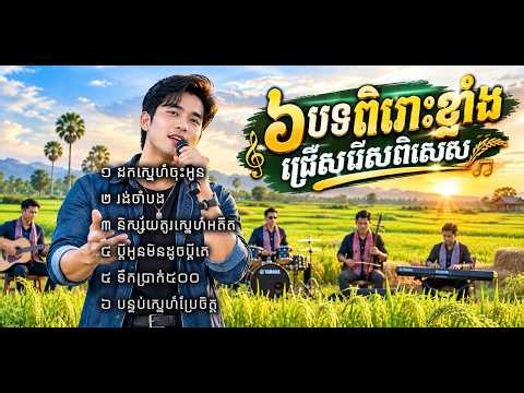 ៦បទ ពិរោះខ្លាំង ជ្រើសរើសពិសេស| 2026 SAD SONG [សារិការ-Music]