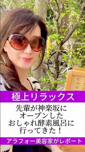 【神楽坂 えん 発酵温熱沐浴に行ってきた！】#酵素風呂 #酵素 #美容 #温活 #神楽坂 #tokyo #サウナ #温泉 #美容 #バストアップ #デトックス #ダイエット #アンチエイジング