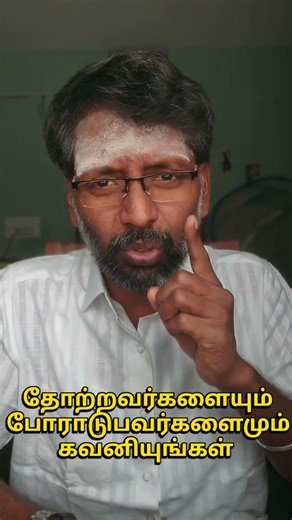 Listen to the losers.#successmindset #tamilmotivation #businessskils #selfimprovementtamil #mindset