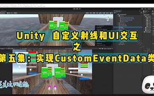 第五集：实现CustomEventData类(Unity 自定义射线和UI交互)