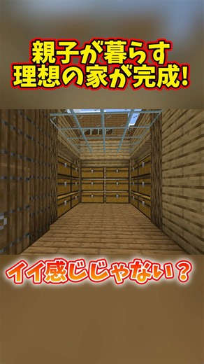 コンパクトだけど使い勝手抜群！親子が暮らす理想の家が完成!!#マイクラ #ハードコア #親子実況