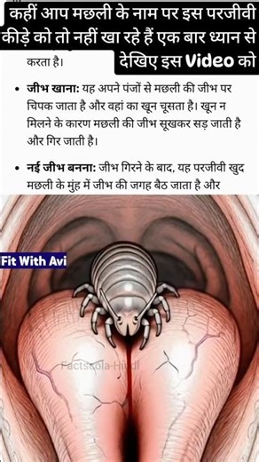 कहीं आप मछली के नाम पर इस कीड़े को तो नहीं खा रहे हैं #fish #fishworld #parasite #facts