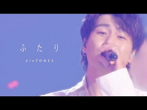 [高画質] SixTONES - ふたり