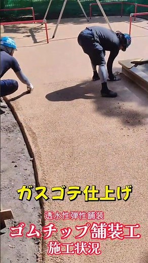 【時短】透水性カラーチップ舗装施工状況【ゴムチップ舗装・現場作業・左官・舗装・#施工】
