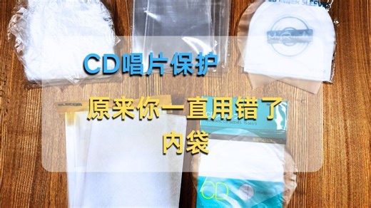 【CD保存指南】从划痕到氧化，我们应该如何选择对正确的内袋保护CD呢？