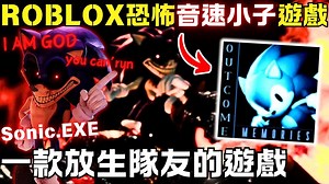 【吉哥】体验ROBLOX恐怖音速小子游戏！这是一款放生队友的游戏啊！队友是什么？我先逃脱啦！( ROBLOX - Outcome Memories 成果记忆 )