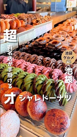 池袋でドーナツならココ！