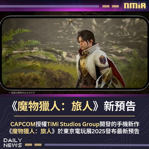 CAPCOM 授權、TiMi Studios Group 開發之手機新作《魔物獵人:旅人》於東京電玩展 2025 發布最新宣傳影片。 Follow our English Page here: Slime By Nmia | Nmia 尼未亞