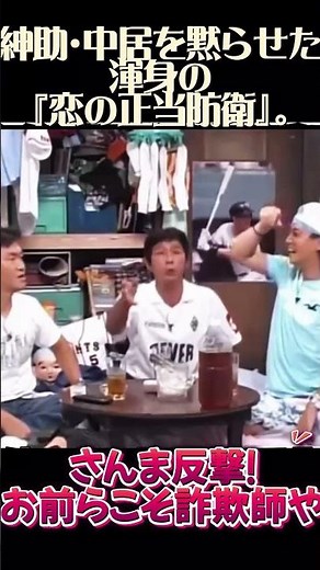 【逆転】さんま反撃！「お前らこそ詐欺師や！」 紳助・中居を黙らせた、明石家さんま渾身の『恋の正当防衛』。