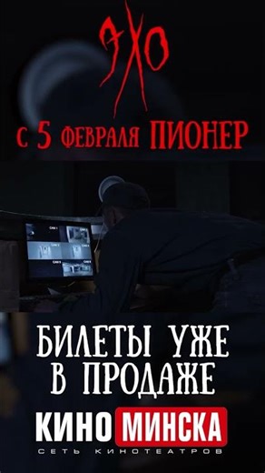 Обзор #ЭХО2026 от @ugine_u (#ужасы #кино #Минск #Беларусь)