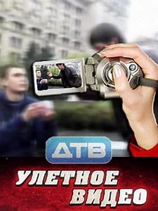 Шоу Улетное видео фото, видео, описание выпусков - Вокруг ТВ.