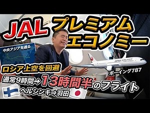 JALプレミアムエコノミー（ヘルシンキ⇒羽田）搭乗記【ロシア上空回避で13時間半のフライト】