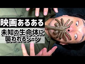 【映画あるある】未知の生命体に襲われるシーン【ALIEN】【エイリアン:ロムルス】