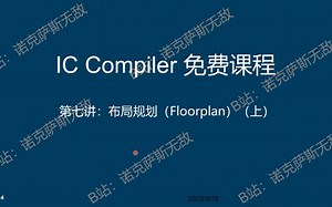 IC Compiler免费培训课程第七讲-4K画质
