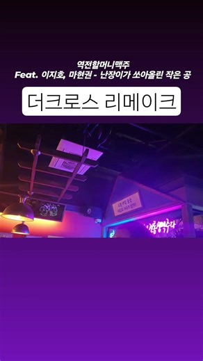 역전할머니맥주집에서 더크로스 난쏘공 리메이크