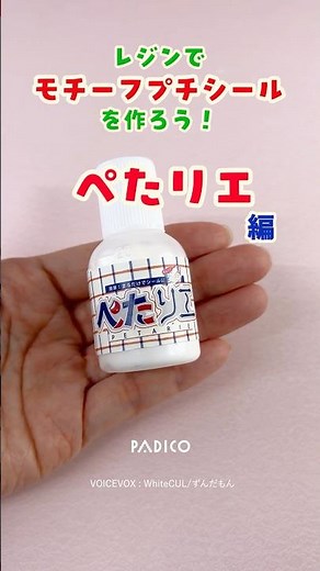 [Seal Liquid] Let's make small motif stickers with resin! ~Petarié Edition~ [Padico] #handmade #r...
