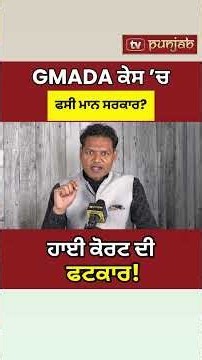 Punjab AAP Government ਨੇ GMADA ਦੇ ₹6,400 ਕਰੋੜ ਕਿੱਥੇ ਵਰਤੇ?