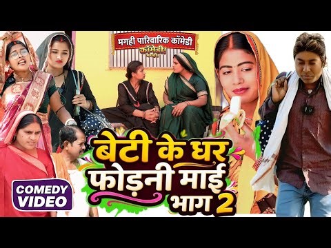 घर फोरनी माई भाग 2 [ New Comedy ] Ghar Forani Mai Bhag 2 Comedy ललटेनमा के सास‪@Devrajstudiokurtha‬
