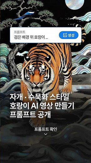 자개·수묵화 스타일 호랑이 AI 영상 만들기 | 어도비 파이어플라이 프롬프트 공개