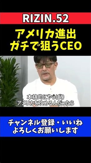 榊原CEO RIZINアメリカ進出はガチで狙う！戦略を持って乗り込む覚悟【RIZIN.52】