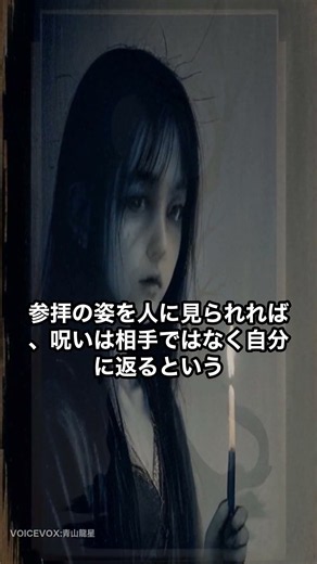 丑の刻参り、藁人形に打つ「五寸釘」の意味 #shorts