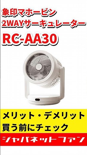 象印マホービン 2WAYサーキュレーター RC-AA30のメリット・デメリット ＃ジャパネット #ジャパネットたかた #扇風機