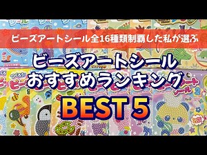ビーズアートシール全16種類制覇したからランキングつくってみた／テロップ付き【ダイヤモンドアート】#ビーズアートシール #ダイヤモンドアート #diamondpainting