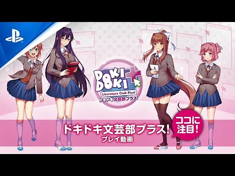 『ドキドキ文芸部プラス！』プレイ動画