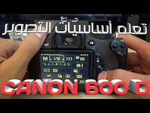 شرح مفصل لكاميرات الديجيتل Canon 600D ومبادئ التصوير HD 1080