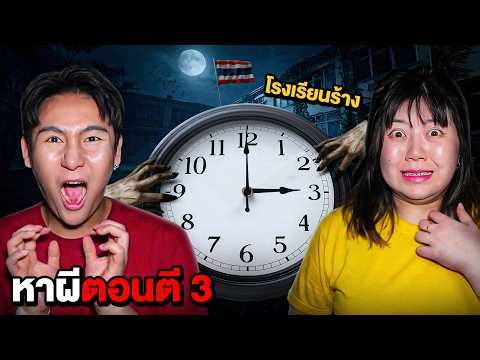 ตี 3 คืนสยอง EP.1 นอนหาผีตอนตี 3 ที่บ้านพักภารโรงร้าง!!