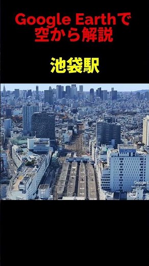 【池袋駅】Google Earthで空から魅力を解説#shorts #地理 #解説#空撮