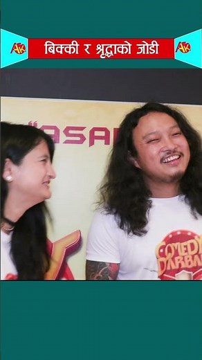 Bikkey Agarwal and Sradhha Prasai #artistkhabar #bikkiagarwal #artistkhabar #shorts #comedydurbar