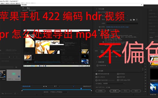 苹果hdr视频pr怎么处理导出mp4格式 不偏色