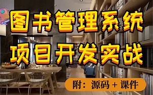 【Java项目实战】手把手教你从零开始搭建Javaweb图书管理系统，新手也能跟上，适合学完基础同学巩固（附带资源）