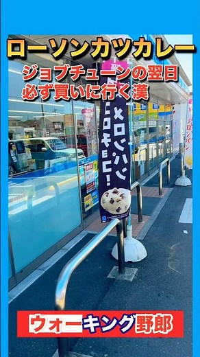 [Lawson Katsu Curry] A man who always goes to buy it the day after it's featured on JobTune.